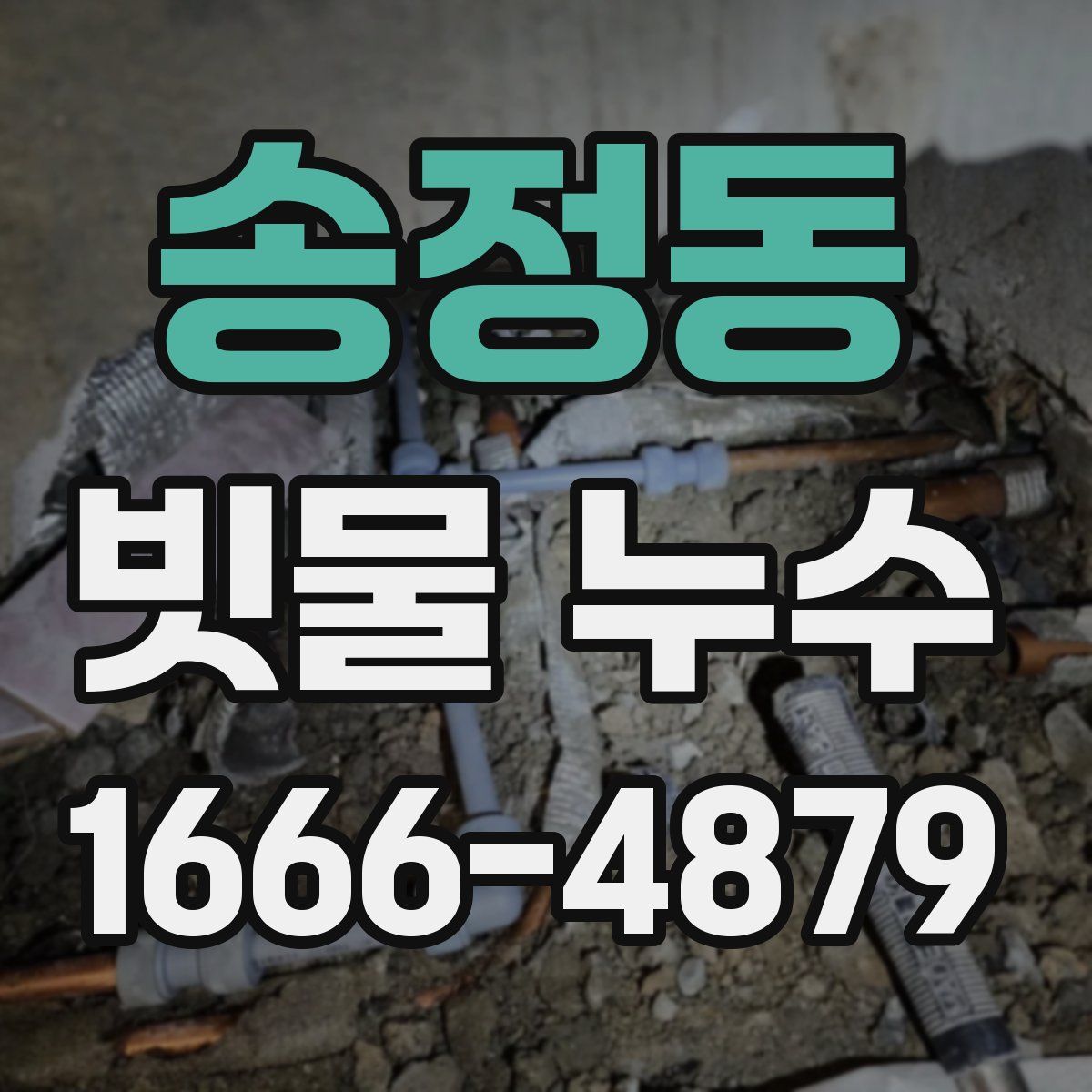 송정동 빗물 누수