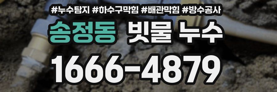 송정동 빗물 누수