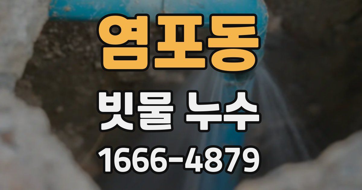 염포동 빗물 누수