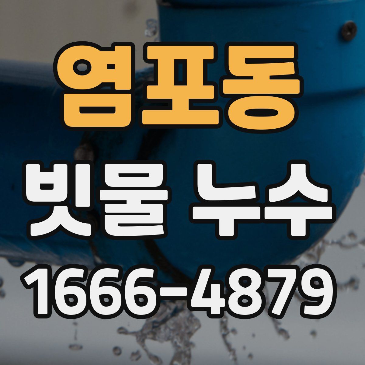 염포동 빗물 누수