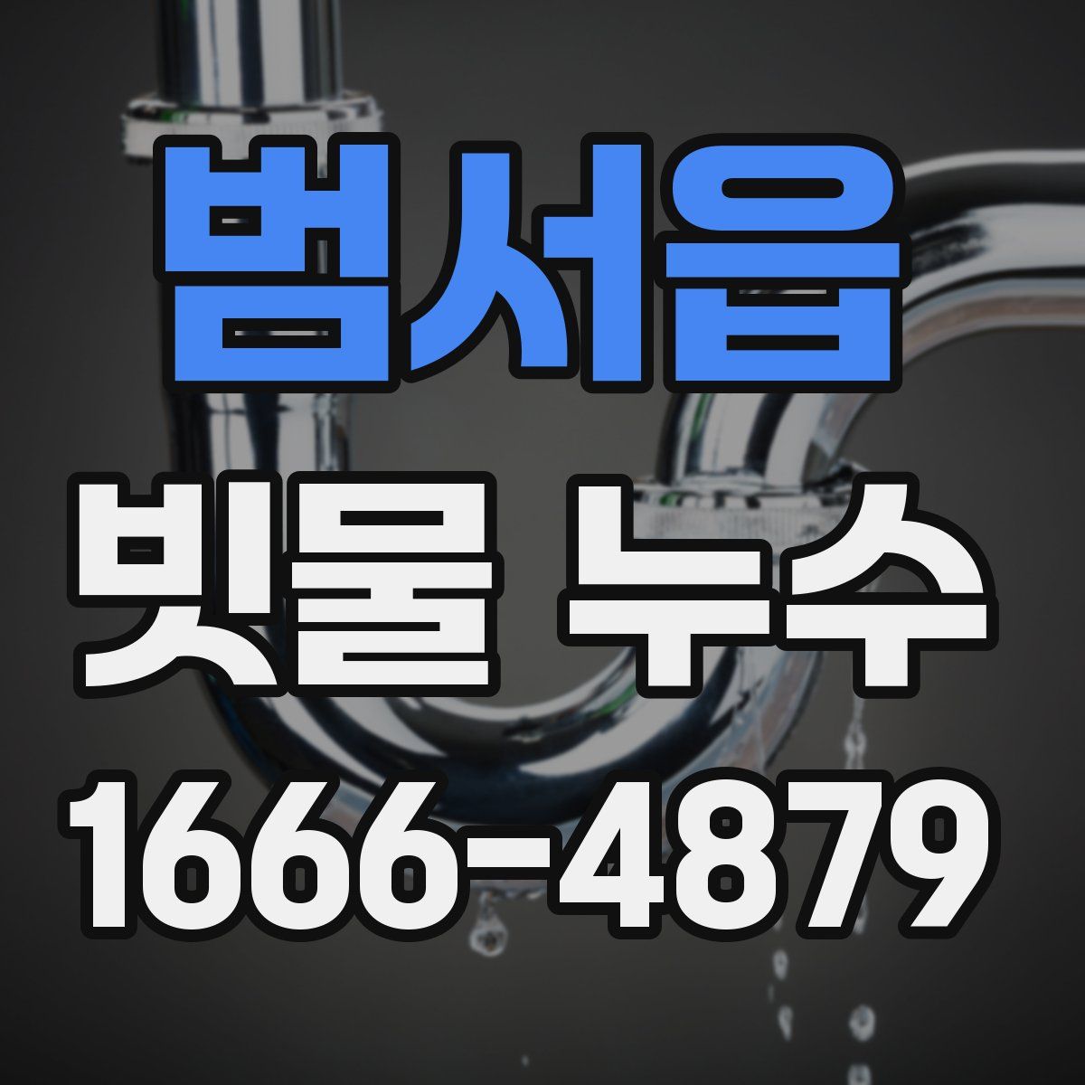 범서읍 빗물 누수