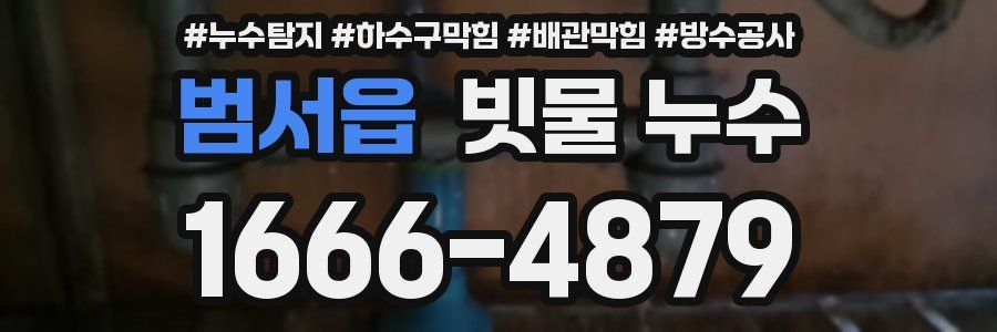 범서읍 빗물 누수