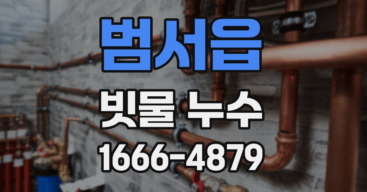 범서읍 빗물 누수