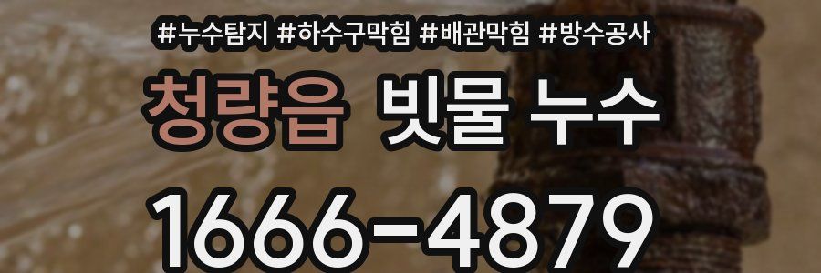 청량읍 빗물 누수