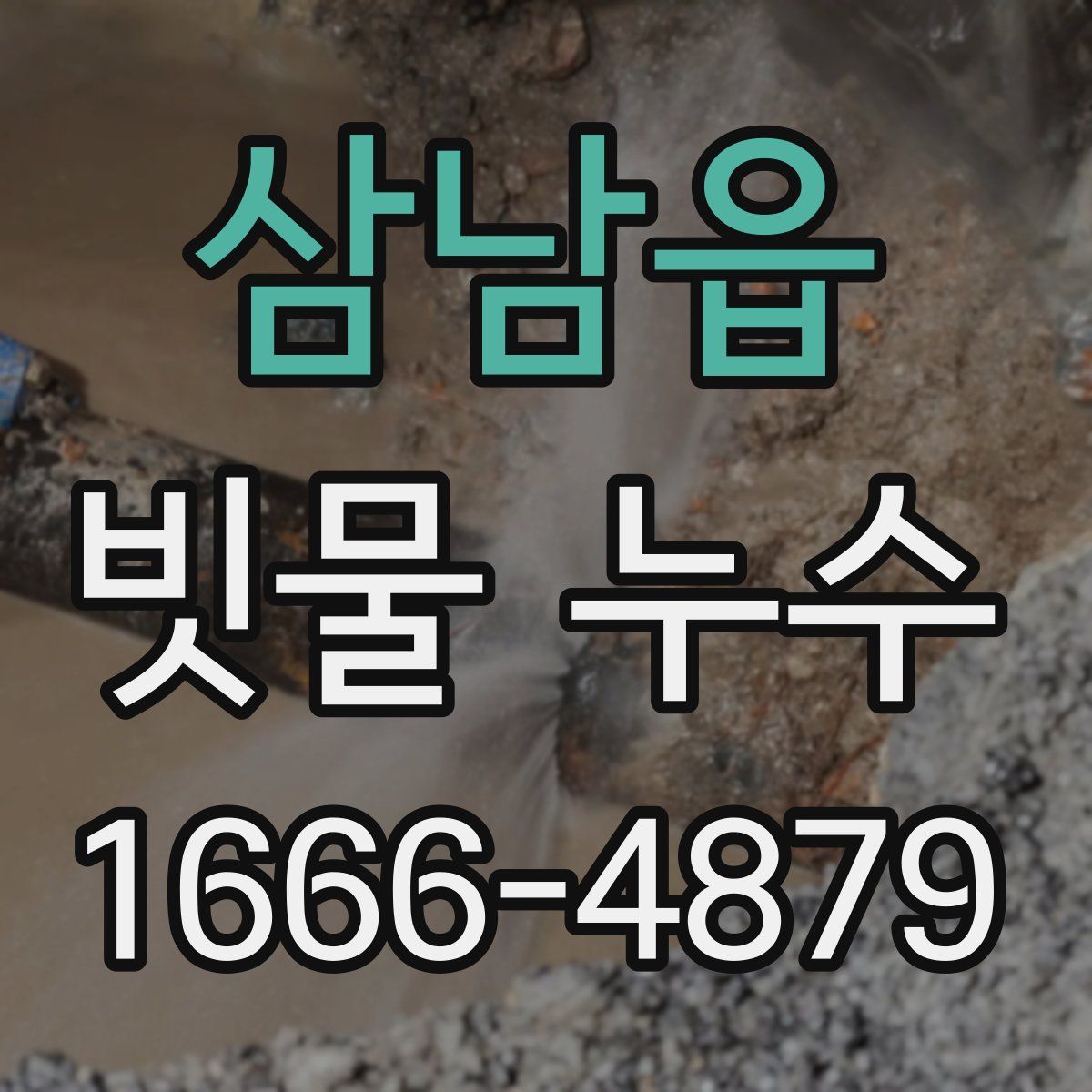 삼남읍 빗물 누수