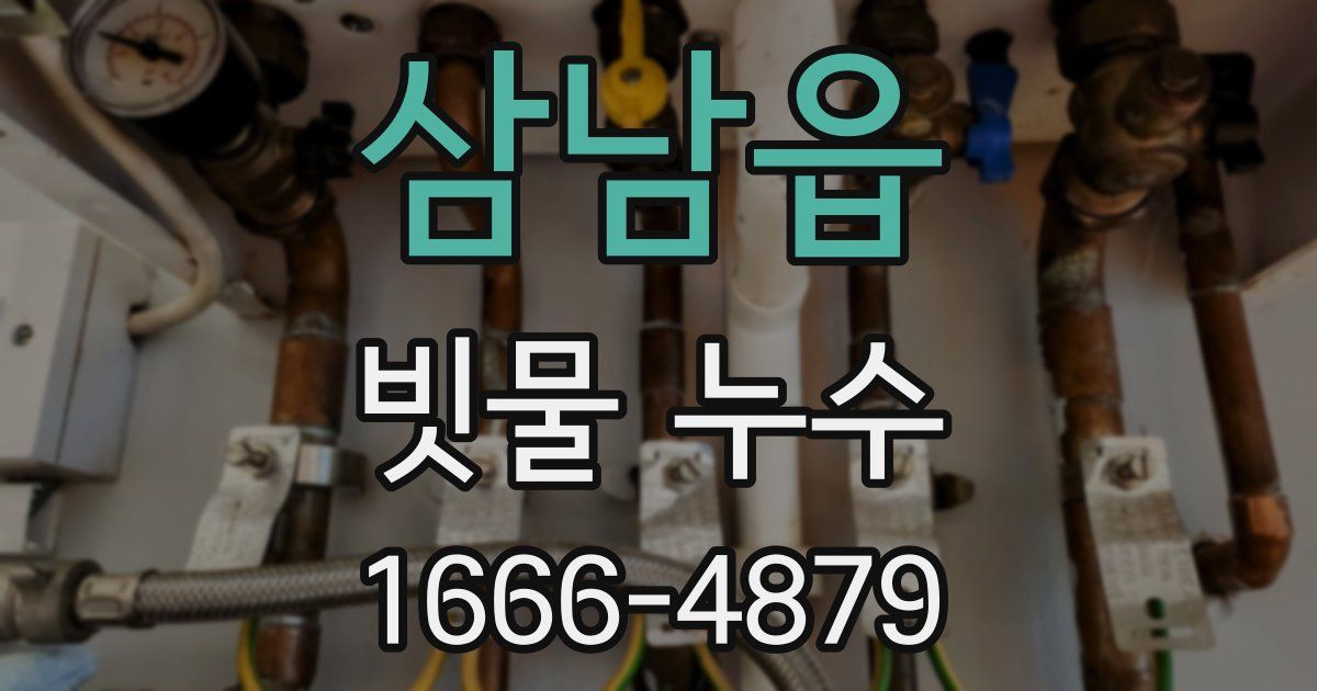 삼남읍 빗물 누수