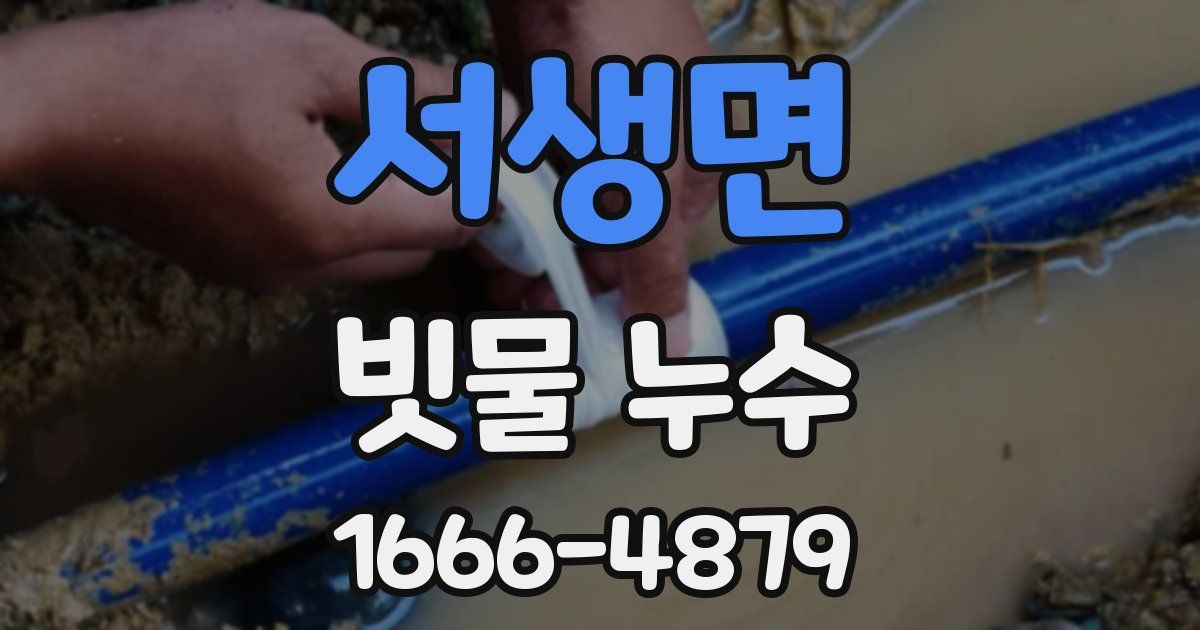 서생면 빗물 누수