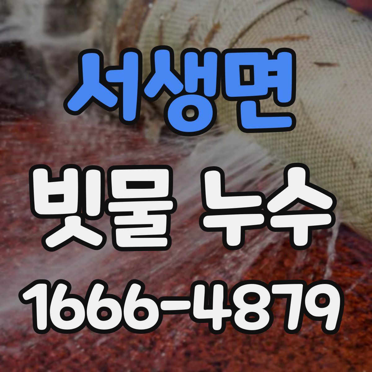 서생면 빗물 누수