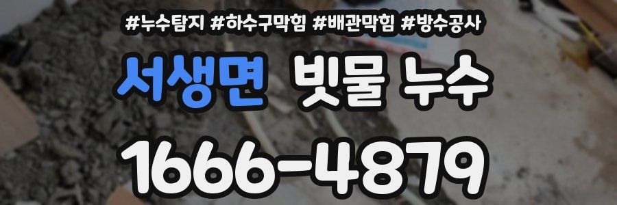 서생면 빗물 누수