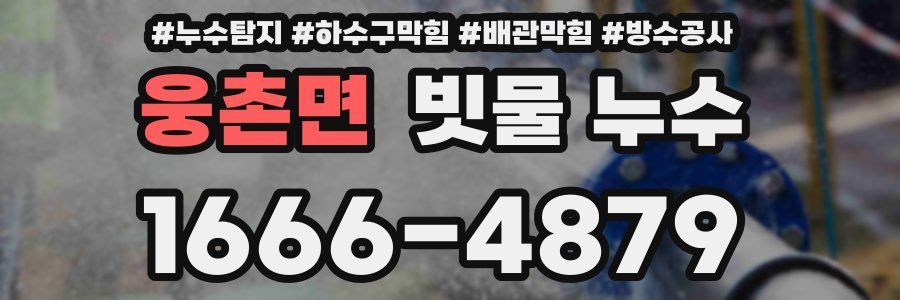 웅촌면 빗물 누수