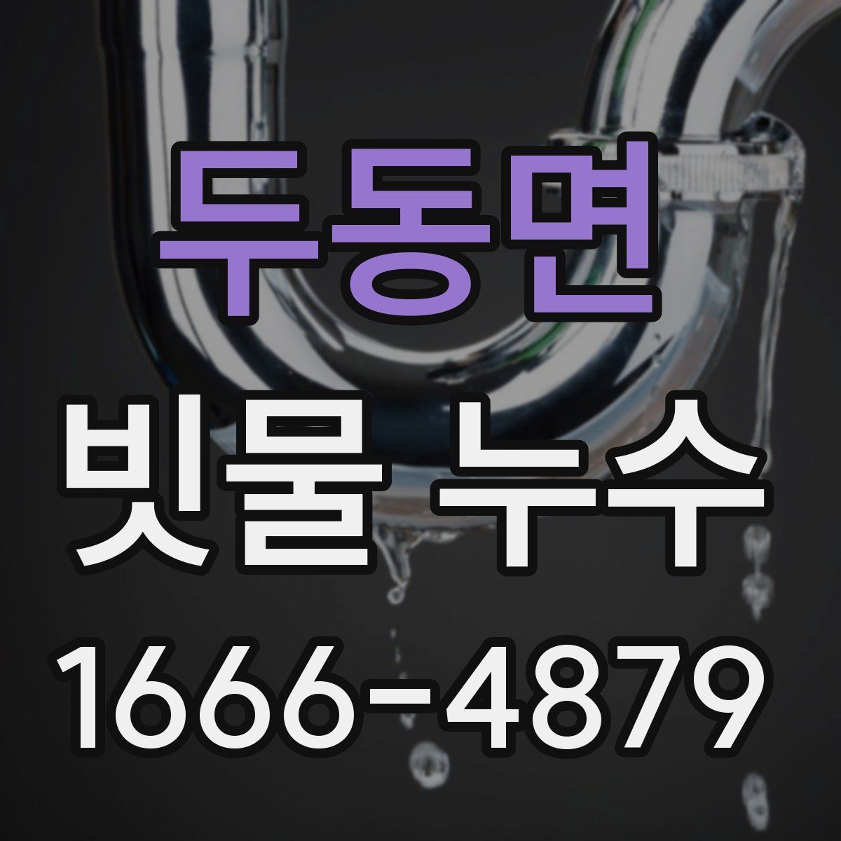 두동면 빗물 누수
