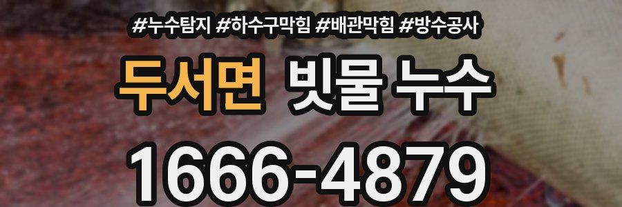 두서면 빗물 누수