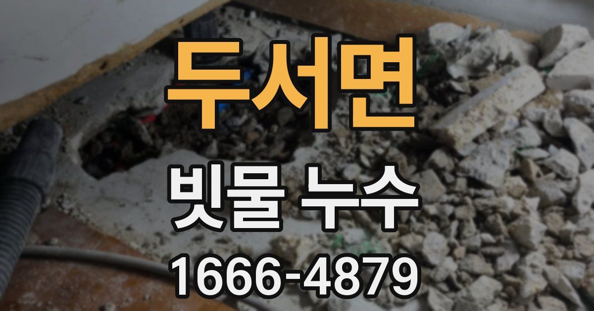 두서면 빗물 누수