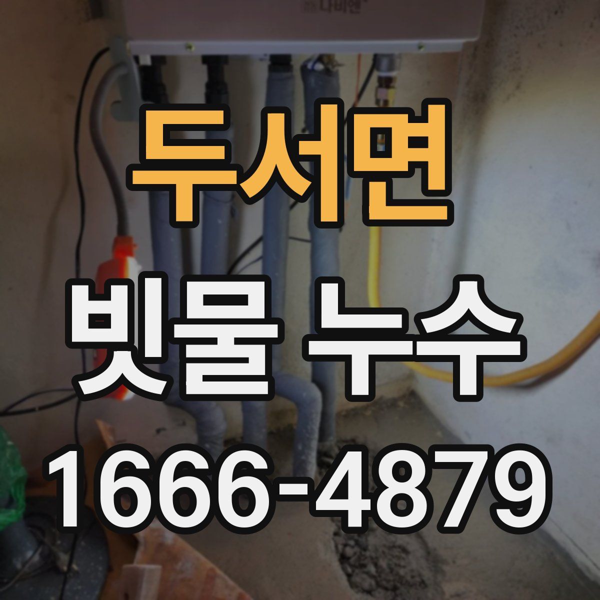 두서면 빗물 누수