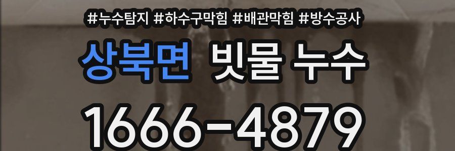 상북면 빗물 누수