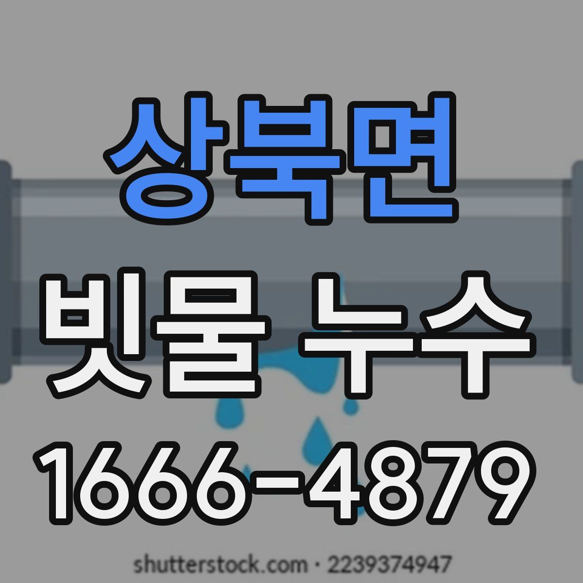 상북면 빗물 누수