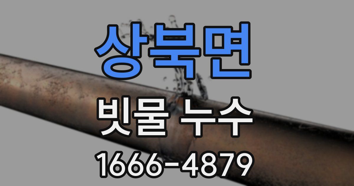 상북면 빗물 누수