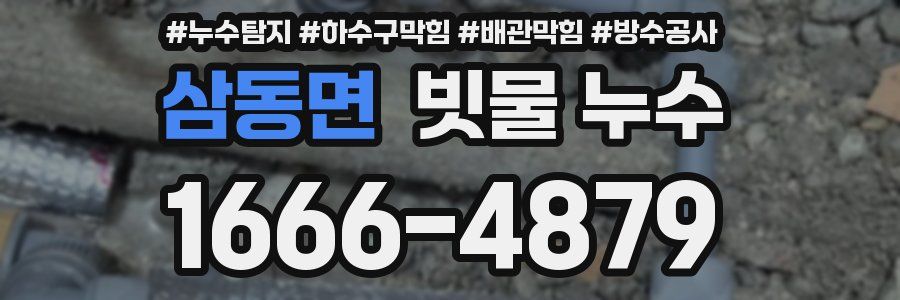 삼동면 빗물 누수