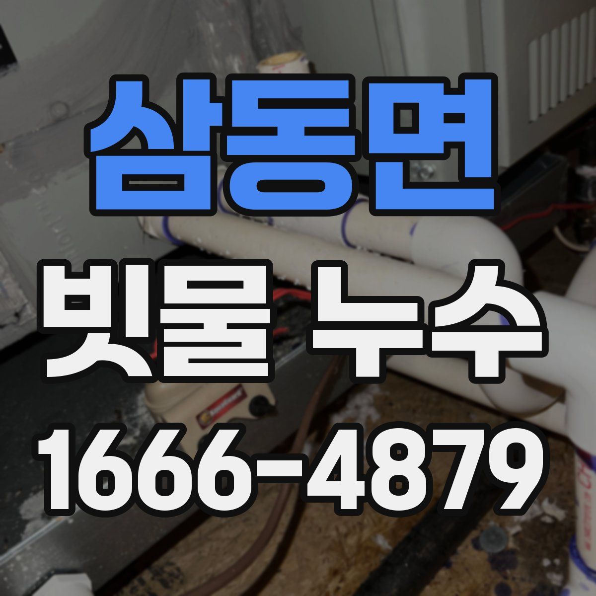 삼동면 빗물 누수