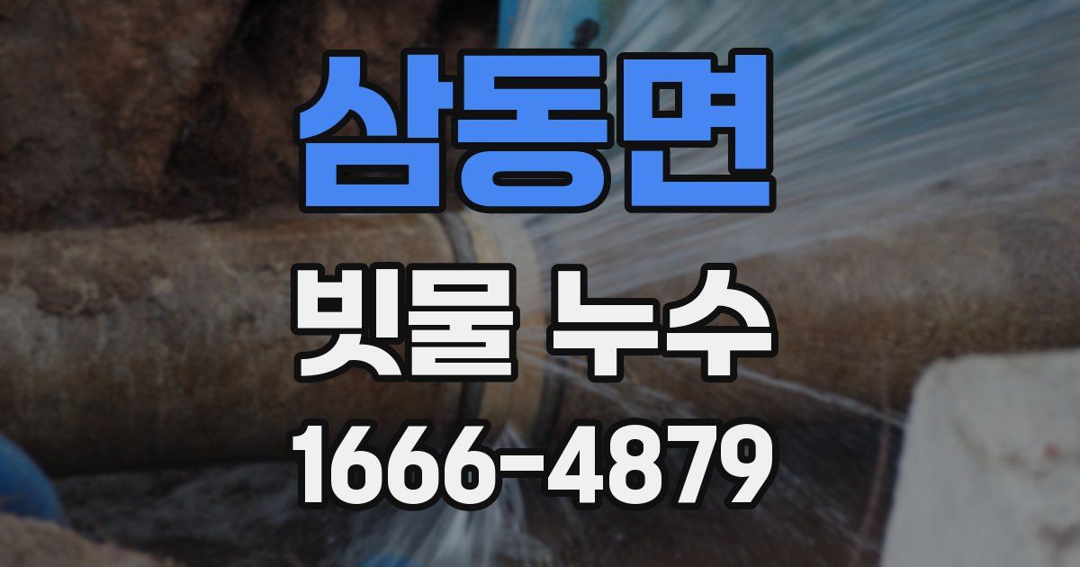 삼동면 빗물 누수