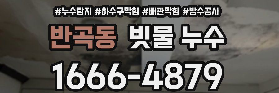 반곡동 빗물 누수