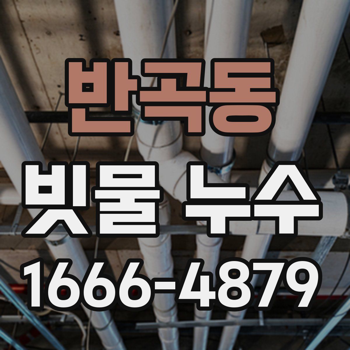 반곡동 빗물 누수