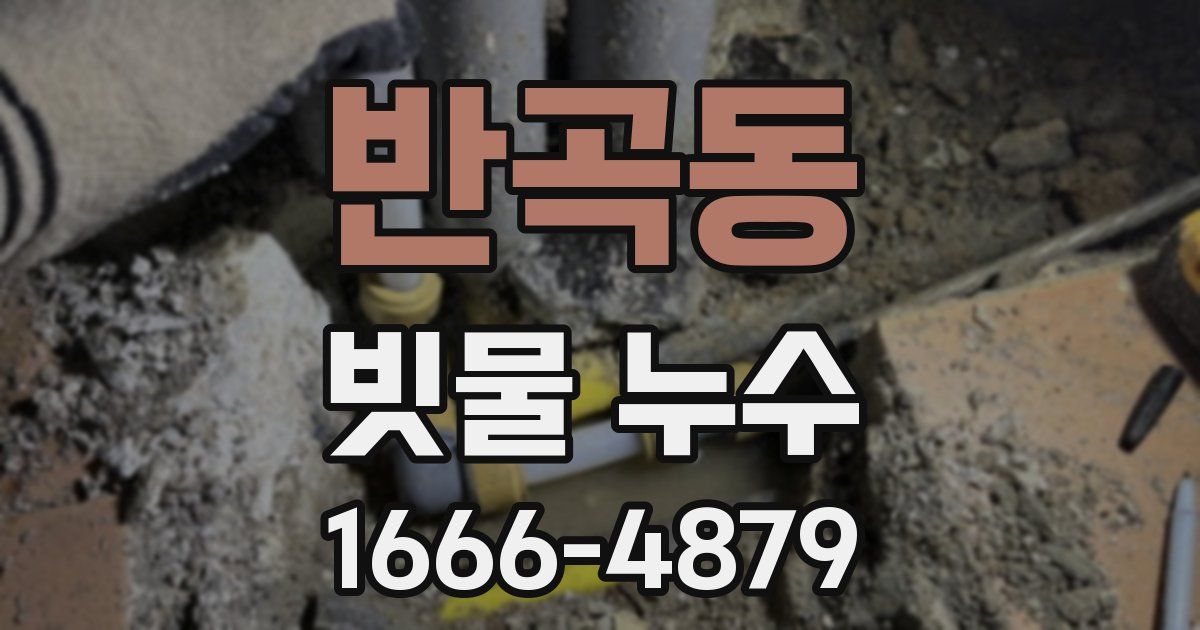 반곡동 빗물 누수
