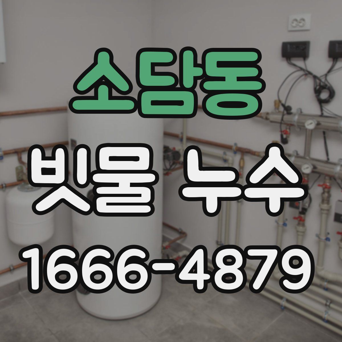 소담동 빗물 누수