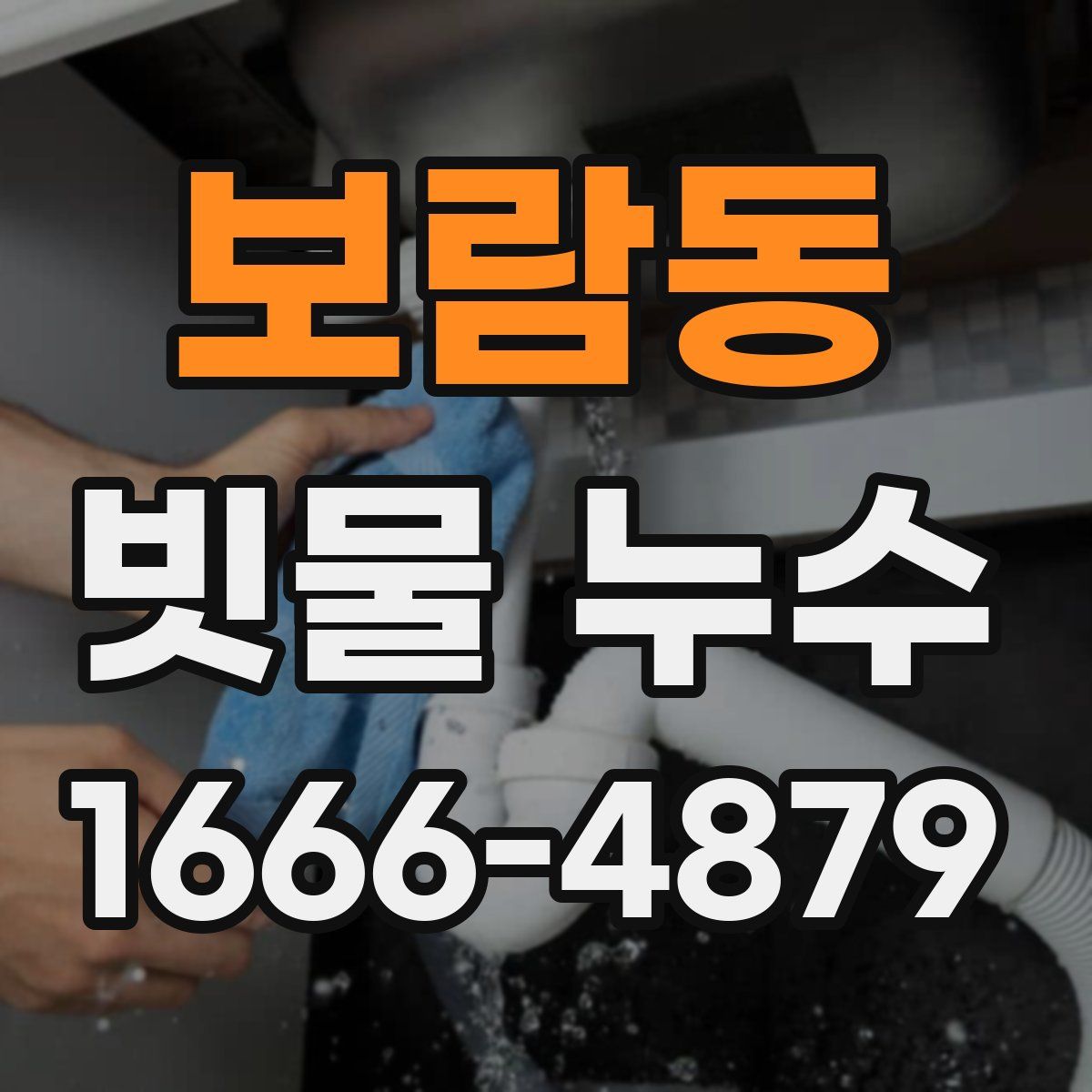 보람동 빗물 누수
