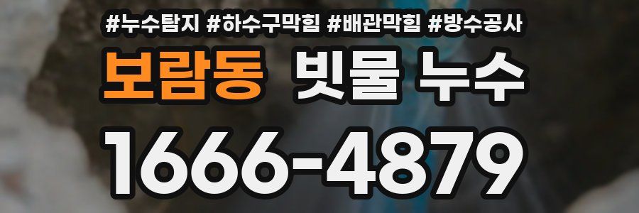 보람동 빗물 누수