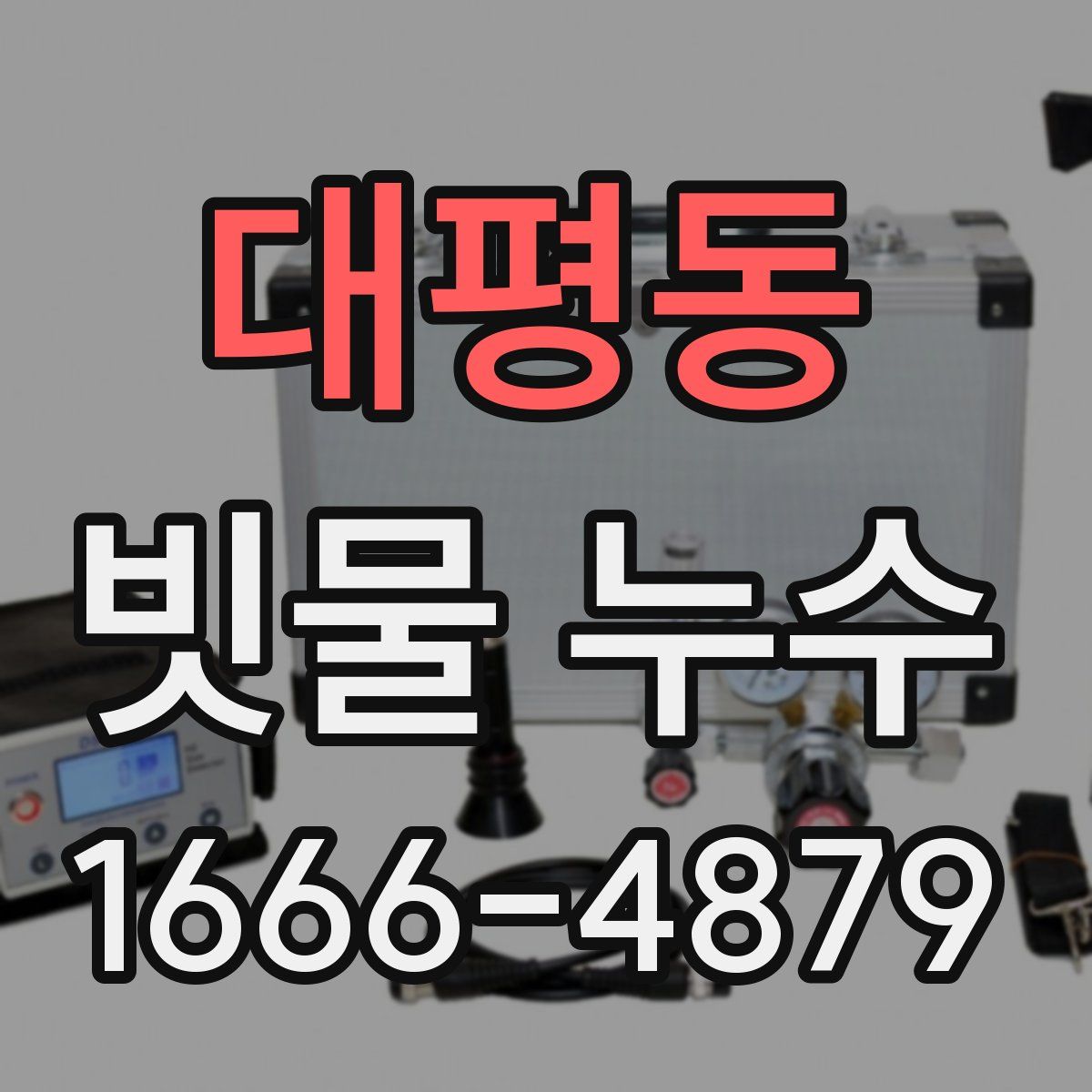 대평동 빗물 누수