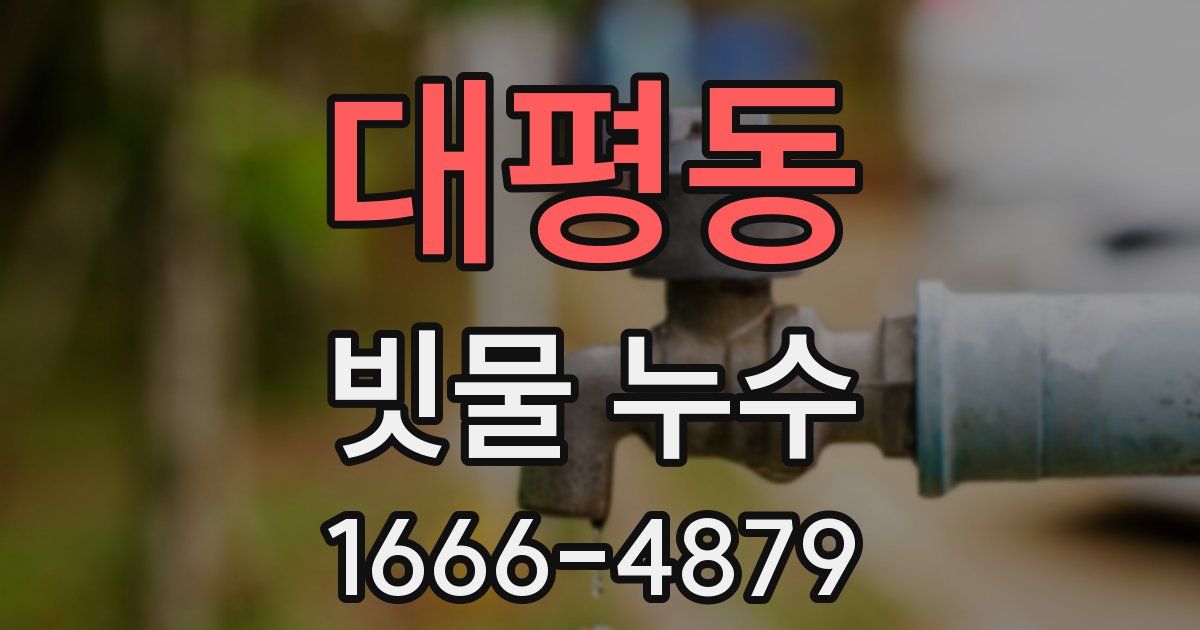 대평동 빗물 누수