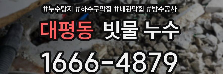 대평동 빗물 누수