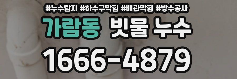 가람동 빗물 누수