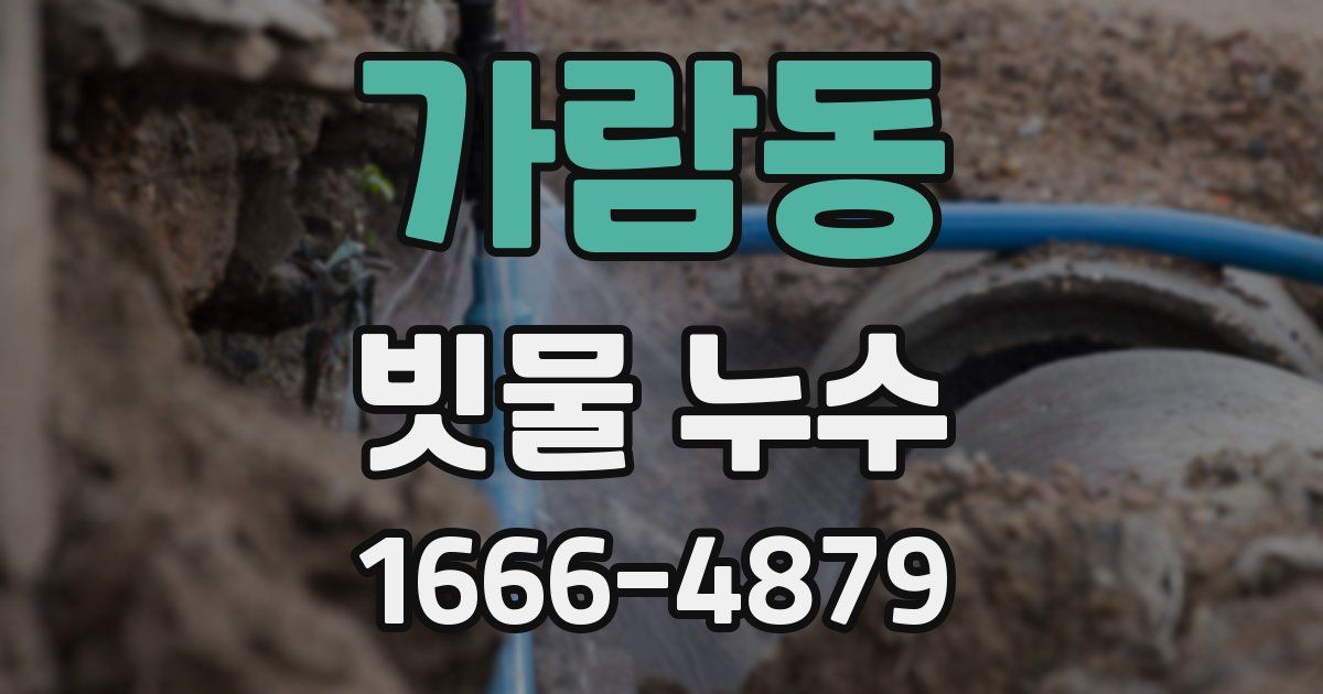 가람동 빗물 누수
