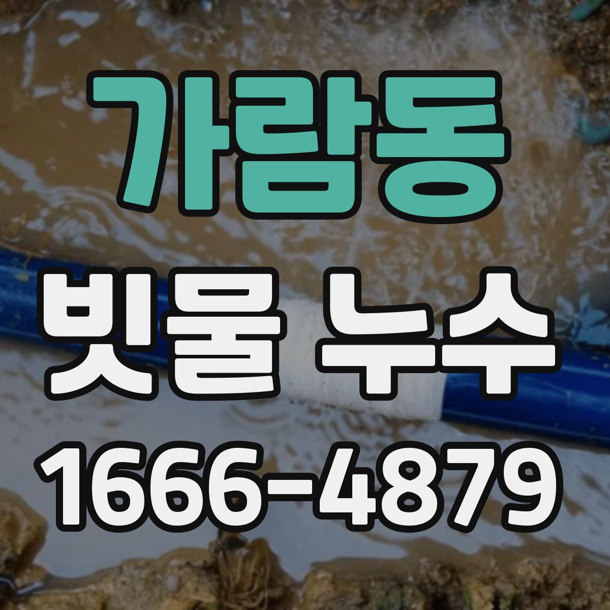 가람동 빗물 누수