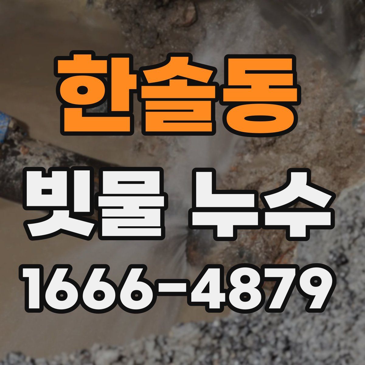 한솔동 빗물 누수