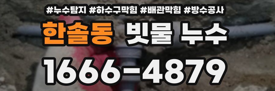 한솔동 빗물 누수