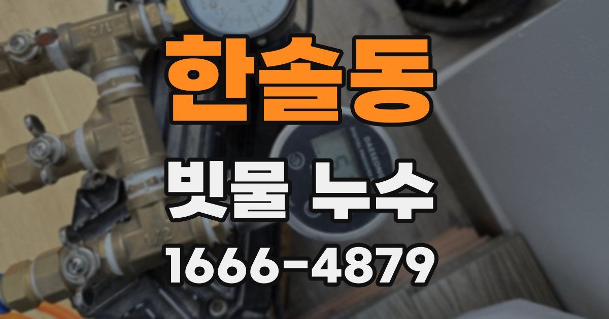 한솔동 빗물 누수