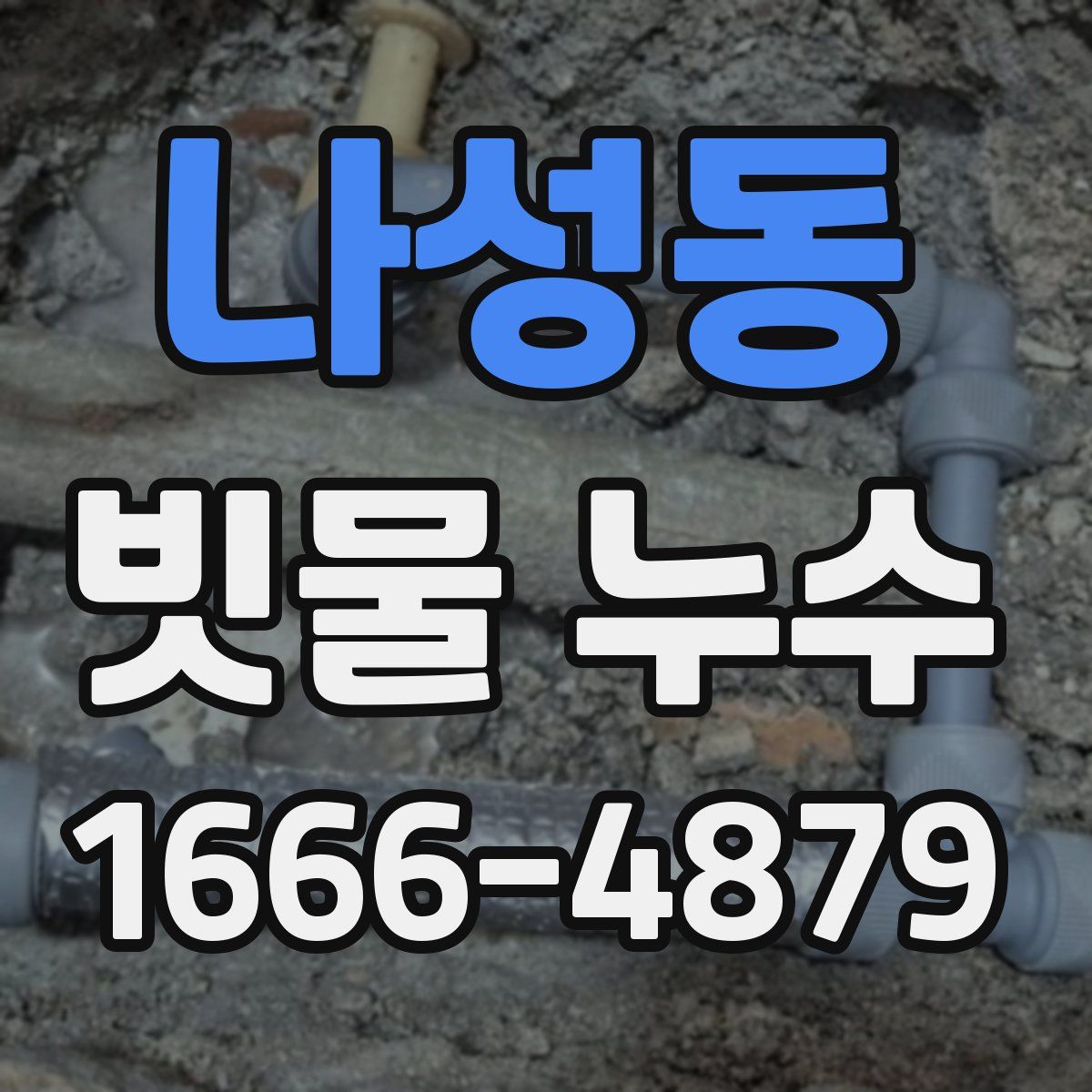 나성동 빗물 누수