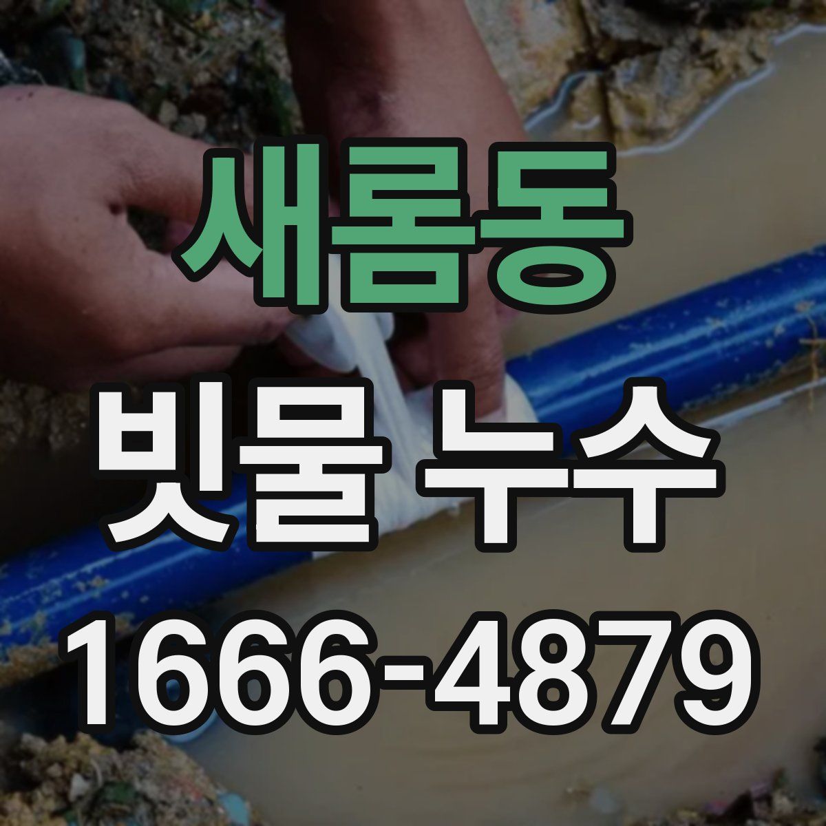 새롬동 빗물 누수