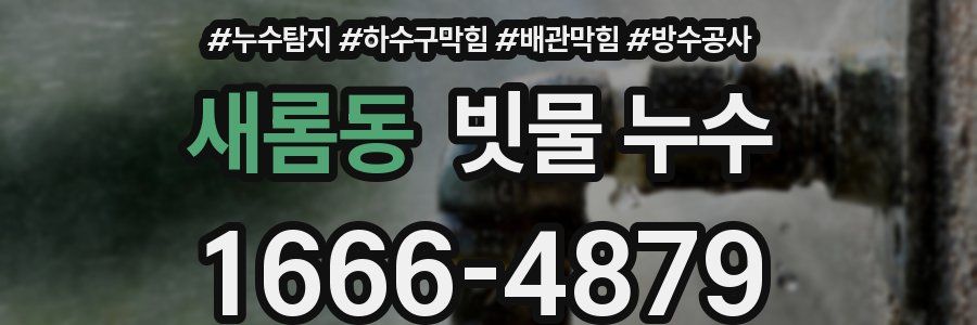 새롬동 빗물 누수
