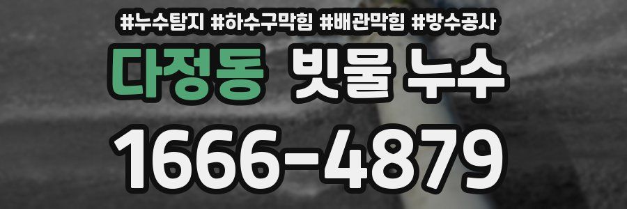 다정동 빗물 누수