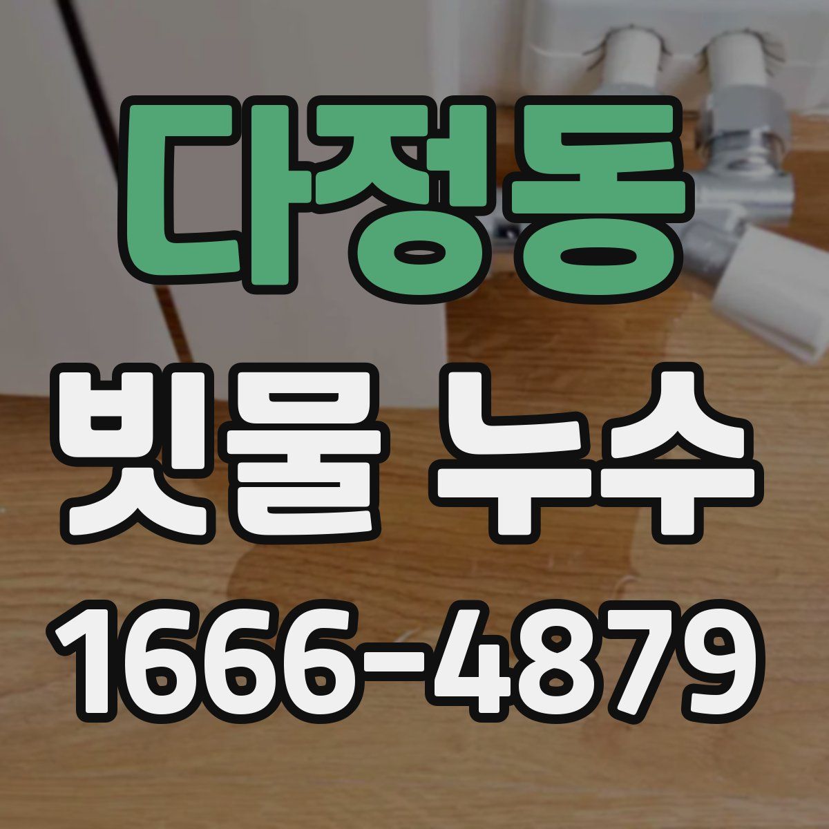 다정동 빗물 누수
