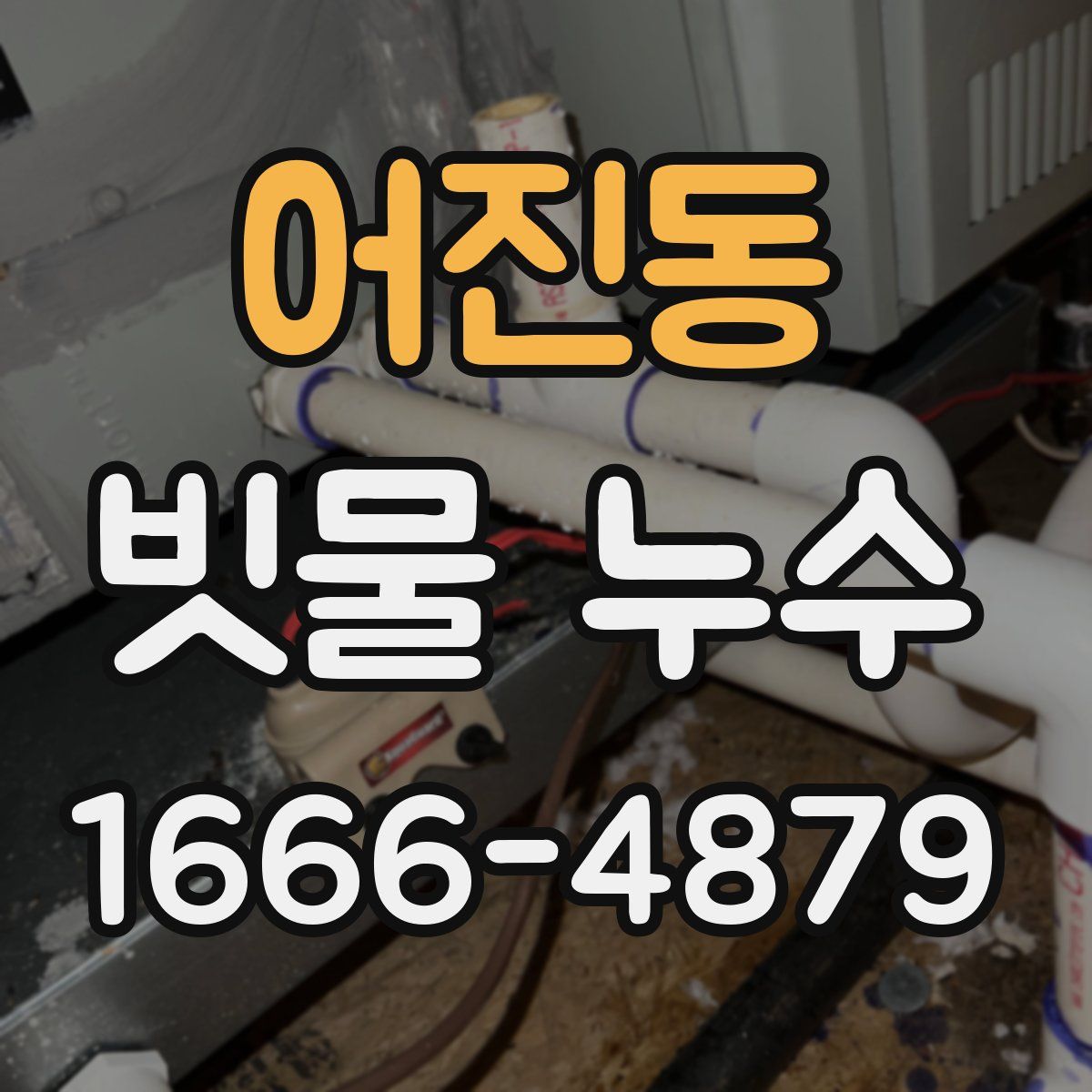 어진동 빗물 누수