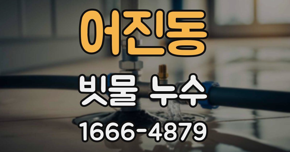 어진동 빗물 누수