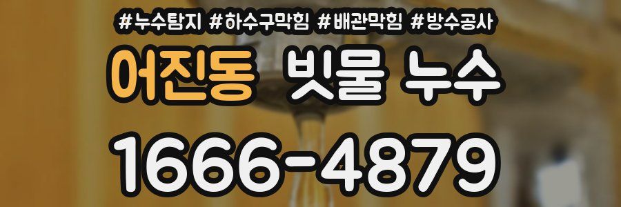 어진동 빗물 누수