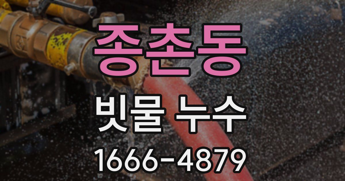 종촌동 빗물 누수
