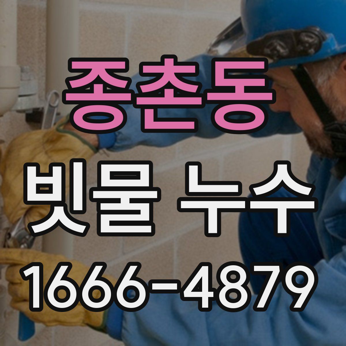 종촌동 빗물 누수