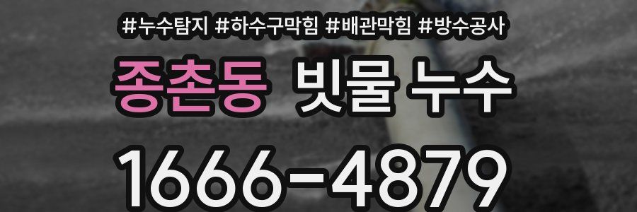 종촌동 빗물 누수